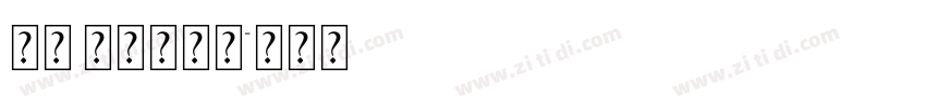 WD XL滑油字字体转换